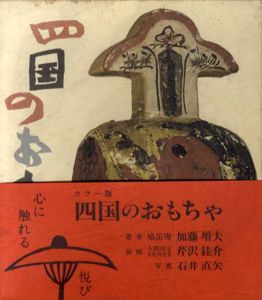 四国のおもちゃ/加藤増夫　石井直矢写真