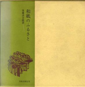 和紙のふるさと/後藤清吉郎