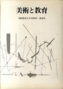 美術と教育/「美術と教育」編集委員会編
