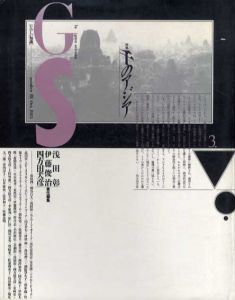 GS　たのしい知識vol.3　千のアジア/浅田彰/伊藤俊治/四方田犬彦編