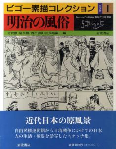 ビゴー素描コレクション　明治の風俗/明治の世相/明治の事件　全3巻揃/芳賀徹/清水勲/酒井忠康/川本皓嗣編