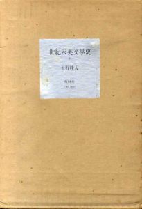 世紀末英文学史　補訂近代英文学史　上下揃/矢野峰人