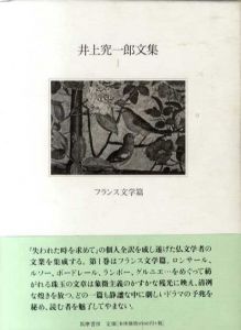 井上究一郎文集　フランス文学編/プルースト編　全2冊揃/井上究一郎