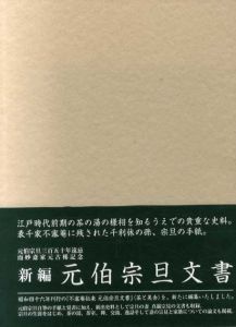 新編　元伯宗旦文書/千宗左監修　千宗員編