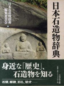 日本石造物辞典/日本石造物辞典編集委員会編