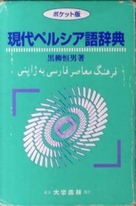 現代ペルシア語辞典/黒柳恒男