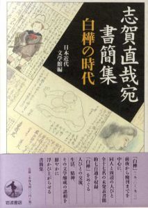 志賀直哉宛書簡集　白樺の時代/日本近代文学館編