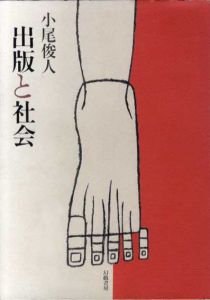 出版と社会/小尾俊人