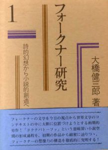 フォークナー研究1　詩的幻想から小説的創造へ/大橋健三郎