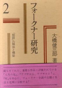 フォークナー研究2　「物語」の解体と構築/大橋健三郎
