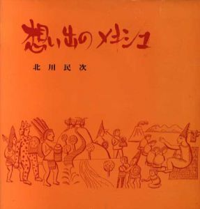 北川民次　想い出のメキシコ/のサムネール