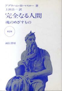完全なる人間　魂のめざすもの/アブラハム・H・マスロー　上田吉一訳