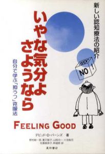 増補改訂第2版　いやな気分よ、さようなら　自分で学ぶ「抑うつ」克服法/デビッド・D.バーンズ　夏苅郁子/小池梨花/野村総一郎/David D. Burns他訳