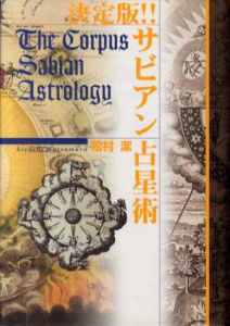 決定版!!　サビアン占星術　エルブックスシリーズ/松村潔