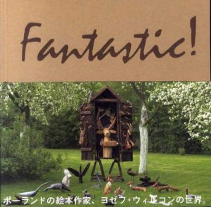 ウィルコンさんの動物ファンタジー展　Fantastic!/ジョゼフ・ウィルコン　高橋雅子監修