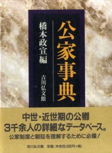 公家事典/橋本政宣