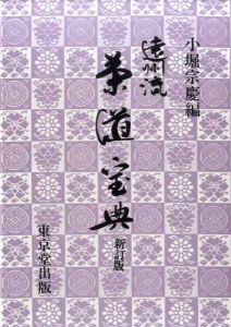 遠州流茶道宝典　2冊組/小堀宗慶