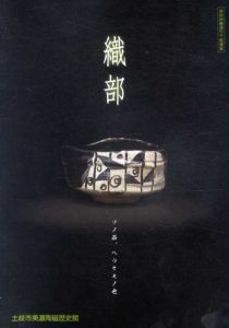 織部　ソノ器、ヘウケモノ也/