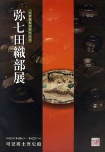 市制施行30周年記念　弥七田織部展/