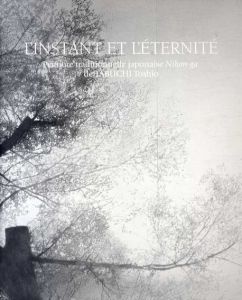 L'Instant et L'Eternite　田渕俊夫展/