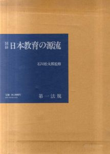 図録　日本教育の源流/石川松太郎監修