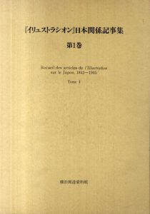 『イリュストラシオン』日本関係記事集1・2　2冊組/