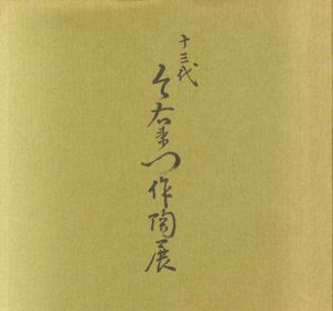 開店満6年記念　十三代今右衛門作陶展/