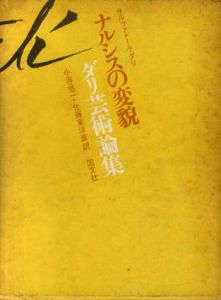 ナルシスの変貌　ダリ芸術論集/サルヴァドール・ダリ　小海永二/佐藤東洋麿訳のサムネール