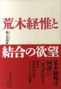 荒木経惟と結合の欲望/藤元登四郎