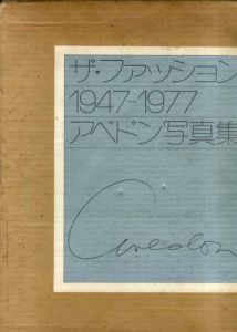 リチャード・アベドン写真集　ザ・ファッション1947-1977/リチャード・アベドン