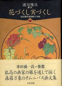 花づくし実づくし　武田神社菱和殿天井画1/渡辺隆次