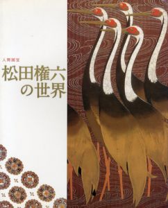 人間国宝　松田権六の世界/