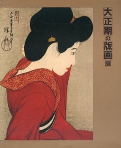 大正期の版画展/