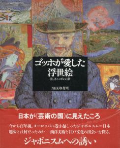 ゴッホが愛した浮世絵　美しきニッポンの夢/NHK取材班