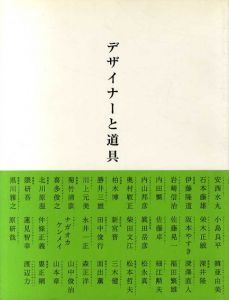 デザイナーと道具/