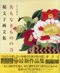 堀文子画文集　命といふもの第3集　名もなきものの力　サライ・ブックス/堀文子