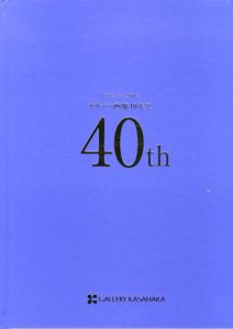 カサハラ画廊40年史　1972-2012/