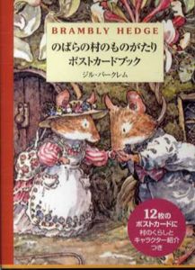 のばらの村のものがたり　ポストカードブック/ジル・バークレムイラスト