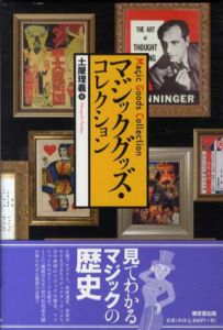 マジックグッズ・コレクション/土屋理義