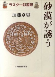 砂漠が誘う　ラスター彩遊記/加藤卓男のサムネール