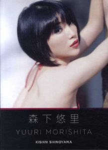 森下悠里　digi+Kishin DVD BOOK/篠山紀信写真のサムネール