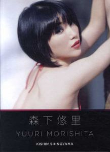 森下悠里　digi+Kishin DVD BOOK/篠山紀信写真