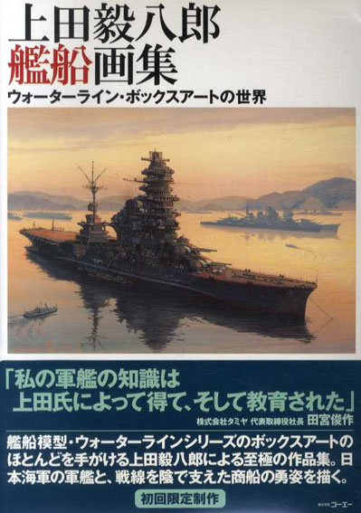 Amazon.co.jp: 上田毅八郎艦船画集: ウォーターライン・ボックス