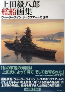 上田毅八郎艦船画集　ウォーターライン・ボックスアートの世界/上田毅八郎