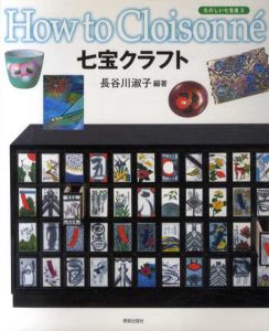 七宝クラフト　たのしい七宝焼3/長谷川淑子