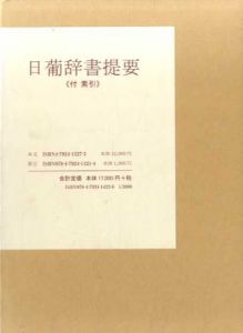 日葡辞書提要  「付 索引」/森田武