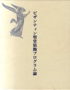 ビザンティン聖堂装飾プログラム論/益田朋幸