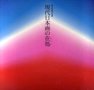 第9回　横の会展　現代日本画の在処/