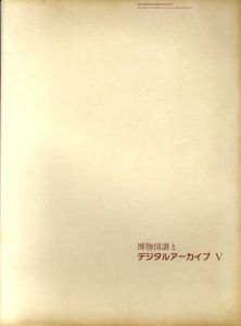 博物図譜とデジタルアーカイブ5/荒俣宏監修