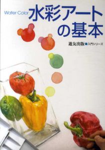 水彩アートの基本　入門シリーズ/フォーラム11編
